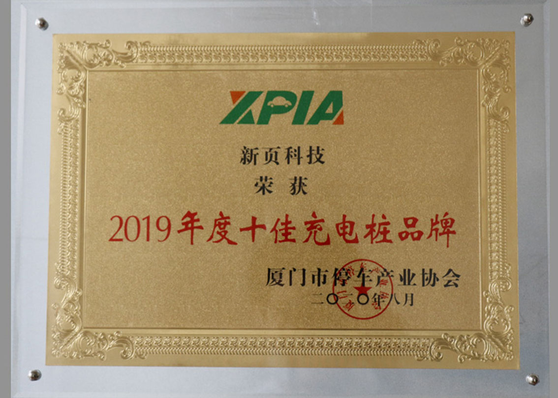  Newyea la technologie a gagné top dix marque de pile de chargement de  Xiamen association de l'industrie du stationnement 2019 